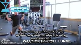 آموزش حرکت لانگ هالتر رو به جلو Barbell Walking Lunge