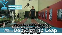 آموزش حرکت خیز عمیق روی جعبه Depth Jump Leap