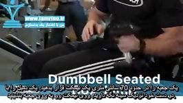 آموزش حرکت دمبل نشسته پرش روی جعبه Dumbbell Seated Box Jump