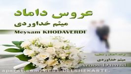 Meysam Khodaverdi Aroos Damad میثم خداوردی عروس داماد