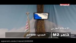 Yemen resistance Ansarullah Qaher 2M missile مقاومت یمن انصارالله موشک قاهر۲ ام