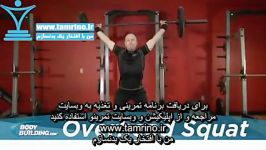 آموزش حرکت اسکوات هالتر بالای سر Overhead Squat