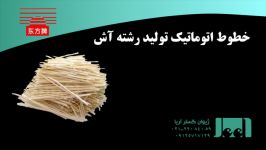 خط تولید رشته آش شرکت انسی ماکارون