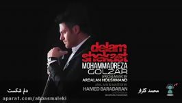 محمدرضا گلزار  دلم شکست  Mohammadreza Golzar Delam Shekast