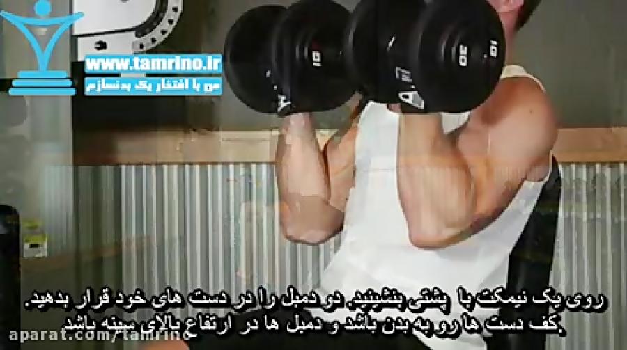 آموزش حرکت پرس دمبل آرنولد Arnold Dumbbell Press