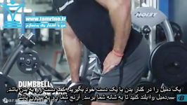 آموزش حرکت بالا آوردن دمبل پرس شانه Dumbbell Clean And Jerk