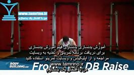 آموزش حرکت بالا آوردن جفت دمبل جلو شانه Front Two Dumbbell Raise