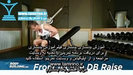 آموزش حرکت بالا آوردن جفت دمبل شانه روی نیمکت شیب دار Front Incline Dumbbell Rai