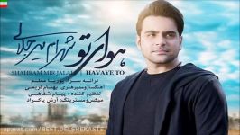 Shahram Mirjalali – Havaye To NEW 2017 آهنگ جدید شهرام میرجلالی به نام ه