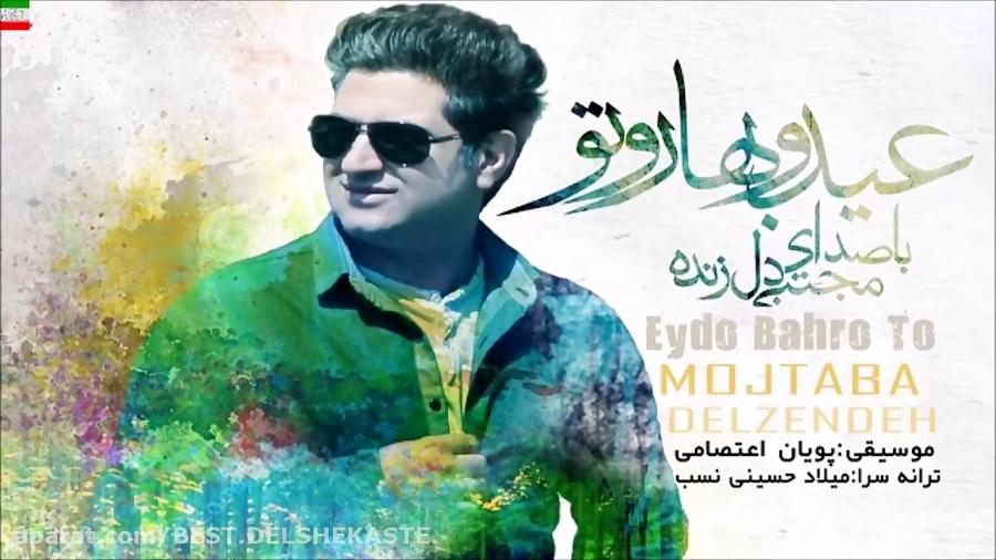 Mojtaba Delzendeh – Eydo Baharo To NEW 2017 آهنگ جدید مجتبی دل زنده به ن