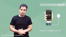 آیا کار کردن گوشی در حال شارژ خطرناکه ؟