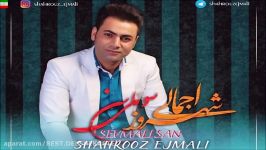 Shahrooz Ejmali – Sevmalisan آهنگ جدید شهروز اجمالی بنام سوملی سن