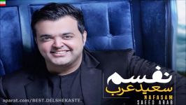 Saeed Arab – Nafasam NEW 2017 آهنگ جدید سعید عرب بنام نفسم