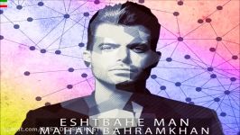 Mahan Bahram Khan – Eshtebahe Man NEW 2017 آهنگ جدید ماهان بهرام خان بنا