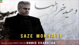 Vahid Kharatha – Saze Mokhalef NEW 2017 آهنگ جدید وحید خراطها بنام ساز م