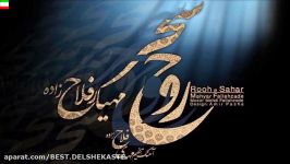 Mahyar Fallahzadeh – Rohe Sahar آهنگ جدید مهیار فلاح زاده به نام روح سحر