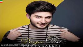 Pouya Saleki – Dargire Delet NEW 2017 آهنگ جدید بسیار زیبای پویا سالکی