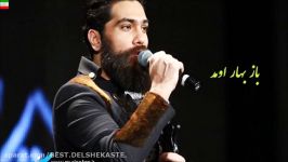 Ali Zand Vakili – Baz Bahar Omad New 2017 آهنگ جدید علی زند وکیلی بنام ب