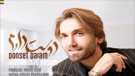 Mohammad Hesam – Dooset Daram NEW 2017 آهنگ جدید محمد حسام بنام دوست دار