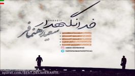 Saeed Rahnamafar – Khoda Negahdar آهنگ جدید سعید رهنمافر به نام خدا نگهدار