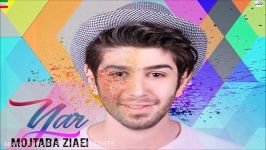 Mojtaba Ziaei – Yar Yar NEW 2017 آهنگ جدید مجتبی ضیایی به نام یار یار