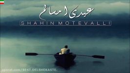 Shahin Motevalli – Eydei Emsalam آهنگ جدید شاهین متولی به نام عیدی امسالم