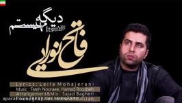 Fateh Nooraee – Dige Mohem Nist  آهنگ جدید فاتح نورایی به نام دیگه مهم نی