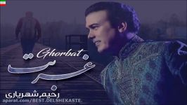 Rahim Shahryari – Ghorbat NEW 2017 آهنگ جدید رحیم شهریاری بنام غربت