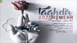 Bozorgmehr – Taghdir NEW 2017 آهنگ جدید بزرگمهر به نام تقدیر