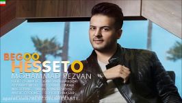 Mohammad Rezvan – Begoo Hesseto آهنگ جدید محمد رضوان به نام بگو حس تو