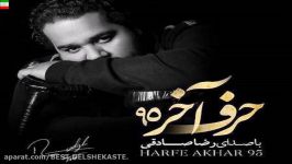 Reza Sadeghi – Harfe Akhar 95 آهنگ جدید رضا صادقی بنام حرف آخر 95