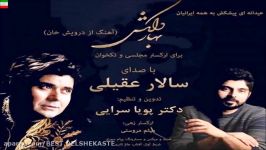 Salar Aghili – Bahare Delkash NEW 2017 آهنگ جدید سالار عقیلی بنام بهار