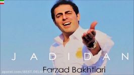Farzad Bakhtiari – Jadidan آهنگ جدید فرزاد بختیاری به نام جدیدا