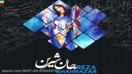 Reza Shahnazar – Jane Shirin NEW 2017 آهنگ جدید رضا شاه نظر به نام جان ش