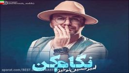 Amirhossein Nokhiz – Negam Kon NEW 2017  آهنگ جدید امیرحسین نوخیز به نا