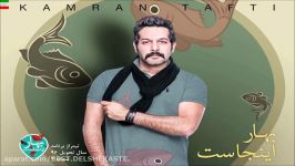 Kamran Tafti – Bahar Injast آهنگ جدید کامران تفتی به نام بهار اینجاست