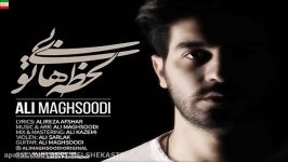 Ali Maghsoodi – Lahzehaye Bi To NEW 2017 آهنگ جدید علی مقصودی بنام لحظهای بی تو