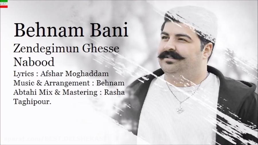 Behnam Bani – Zendegimun Ghesse Nabood  آهنگ بسیار زیبای بهنام بانی به نا