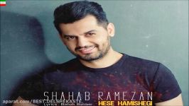 Shahab Ramezan – Hese Hamishegi  آهنگ جدید فوق العاده زیبای شهاب رمضان