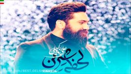 Ali Zand Vakili – Lahzeye Shirin NEW 2017  آهنگ جدید علی زند وکیلی به ن