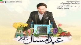 Hamed Mahzarnia – Eyde Emsal آهنگ جدید حامد محضرنیا به نام عید امسال