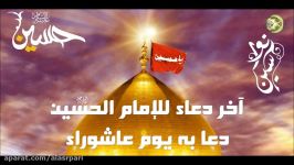 دعاء الإمام الحسین علیه السلام فی یوم عاشوراء
