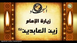 Zeyaret Imam AL sajad زیارة الإمام زین العابدین علیه السلام السجاد