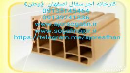 تولیدات اجر سفال اصفهان09139751577