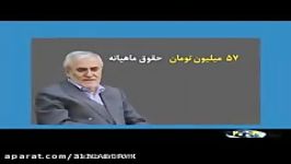 حکایت حقوقهای نجومی در 5 دقیقه