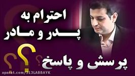 تا چه میزان باید پدر مادر پیروی کرد؟ ● استاد رائفی پور