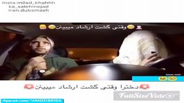 دخترا وقتی گشت ارشاد میبینندکلیپ خنده دار جالب