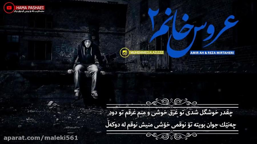 دانلود آهنگ امیر ای اچ رضا میرطاهری به نام عروس خانم