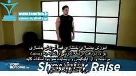 آموزش حرکت کشش بالا آوردن شانه Shoulder Raise