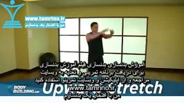 آموزش حرکت کشش شانه به سمت بالا ایستاده Upward Stretch